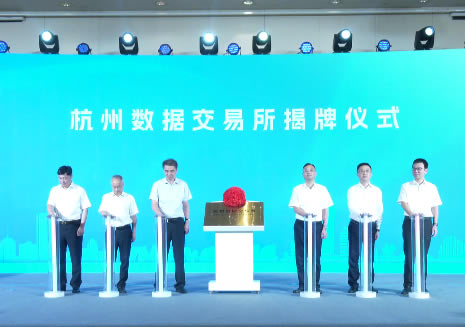  杭州数据交易所正式揭牌 